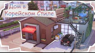 домик в КОРЕЙСКОМ СТИЛЕ│СТРОЙКА│The Sims 4