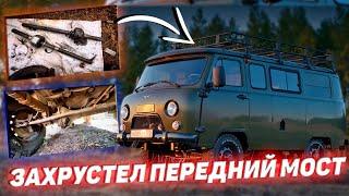 ЗАХРУСТЕЛ ПЕРЕДНИЙ МОСТ // ЗАМЕНА ШРУСА НА УАЗ «БУХАНКА» // ЮРКА СЛЕСАРЬ