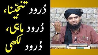 Durood tunajjina | Durood Mahi | Durood Taj ki haqeeqat Engineer Muhammad Ali Mirza
