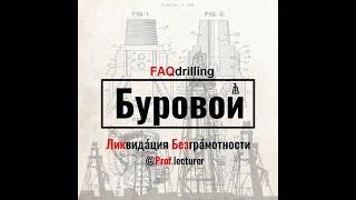 Епихин АВ. Буровой ЛикБез. Манжета универсального превентора. 2020