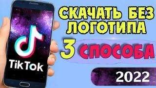 Как скачать видео из ТикТок без Водяного Знака на ios и Андроид (3 способа) Tiktok без надписи 2022