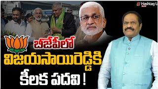 బీజేపీలో విజయసాయిరెడ్డికి కీలక పదవి - Analyst Kotha Ravindra Babu || AP Politics || HashtagU