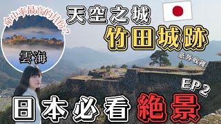 【日本旅遊vlog - 竹田城】日本天空之城「竹田城跡」｜日本必看絕景！超壯觀雲海秘景｜日本的馬丘比丘？｜左撇子遊關西 EP2