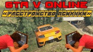 GTA V Online - "РАССТРОЙСТВО ПСИХИКИ"