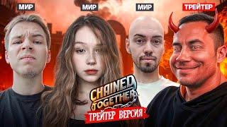 ЭВЕЛОН CHAINED TOGETHER С ТРЕЙТЕРОМ! (ЛИКС, СТРОГО, МОРФИ, СКИЛЛЗ) / ЭВЕЛОН НОВЫЙ ОНЛИ АП ТРЕЙТЕР