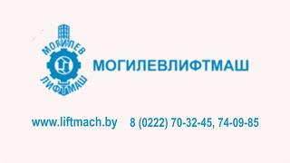 Шоп-тур - ОАО «Могилевлифтмаш» - товары народного потребления