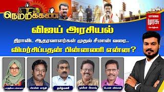 LIVE | விஜய் அரசியல்.. திராவிட ஆதரவாளர்கள் முதல் சீமான் வரை.. விமர்சிப்பதன் பின்னணி என்ன? Netrikann