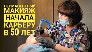 Мне уже за 50, стоит ли начинать карьеру мастера перманентного макияжа?