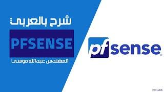 11-pfSense (Active Directory (https Filter and Authentication)) By Eng-Abdallah Mousa | Arabic