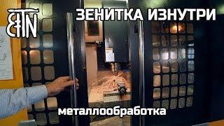 Зенитка изнутри: металлообработка