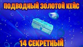 ПОДВОДНЫЙ СЕКРЕТНЫЙ 14 ЗОЛОТОЙ КЕЙС В ИГРЕ THE PLANET CRAFTER