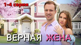 Верная жена 1,2,3,4 серия (2024) Премьера на Dомашний | Мелодрама | Анонс