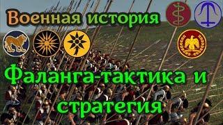 Фаланга гоплитов, пикинеров, легионеров. Реальная тактика античности, средневековья, нового времени.