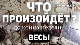 ВЕСЫ Таро прогноз на неделю (4-10 НОЯБРЯ 2024). Расклад от ТАТЬЯНЫ КЛЕВЕР