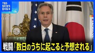 米国務長官　ロシアに派遣の北朝鮮兵とウクライナ軍“数日以内に戦闘”との見方示す｜TBS NEWS DIG