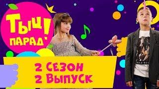  ТЫЦ-ПАРАД на CTC Kids   2 сезон 2 выпуск