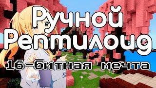 Ручной рептилоид 16 битная мечта (кавер) на гитаре