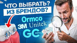 Самые лучшие бренды брекетов! Что выбрать? Мнение ортодонта