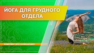 Йога для грудного отдела позвоночника (Наталья Косырева)