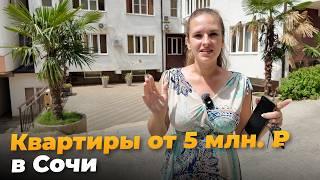 ТОП районов Сочи с МИНИМАЛЬНЫМИ ЦЕНАМИ. Квартиры до 7,5 млн. ₽!