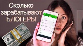 СКОЛЬКО ЗАРАБАТЫВАЮТ БЛОГЕРЫ ИНСТАГРАМА? Конкретные цифры