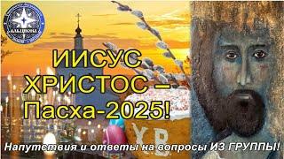 #143. Встреча с ИИСУСОМ через Марину МАКЕЕВУ. Пасха 2025. Ответы на вопросы ИЗ ГРУППЫ в ТГ!