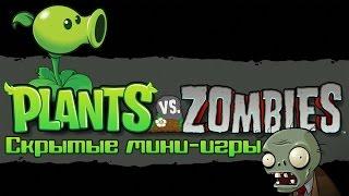 PvZ: Скрытые Мини-Игры - Grave danger & Tree Of Wisdom & Upsell