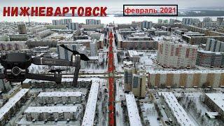 Нижневартовск ул.Дружбы Народов февраль 2021