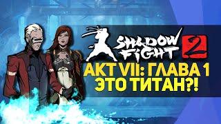 Shadow Fight 2 | Титан - Прохождение - АКТ 7: часть 1 [Битва с Титаном]