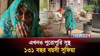 একটি রোজাও বাদ দেননি ১৩১ বছর বয়সী সুফিয়া | News24 Special