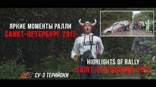 Яркие моменты ралли Cанкт-Петербург 2017. Highlights of rally  Saint-Petersburg 2017