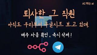  당신의 구글 시트, 이제 N8N 텔레그램 봇이 24시간 철통 보안합니다! 