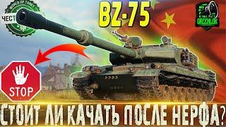 BZ-75 ОБЗОРОБОРУДОВАНИЕ 2.0 ЕСТЬ ЛИ ЖИЗНЬ ПОСЛЕ НЕРФА?МИР ТАНКОВ ВОТ