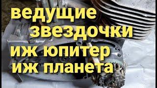 Ведущие звёздочки мотоциклов Иж Юпитер и Иж Планета.