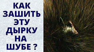 Как зашить дырку на шубе самому Ремонт шуб в домашних условиях полезные советы рукодельницам