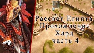 Прохождение Рассвет Египта Боги Арены 4 часть.