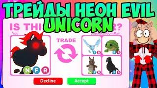 ТРЕЙДЫ НА НЕОН ЭВИЛА ЮНИКОРНА В АДОПТ МИ РОБЛОКС ЧТО ДАЮТ ЗА EVIL UNICORN В ADOPT ME