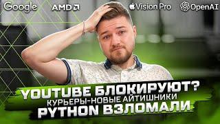 IT Новости | Российская консоль за 1 млрд | Python взломали | Курьеры - новые айтишники