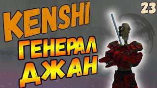 Kenshi 1.0.50 | Пепельные Земли: Генерал ДЖАН [#23]