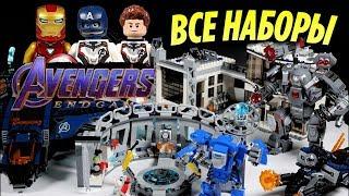 ВСЕ НАБОРЫ LEGO по "МСТИТЕЛИ 4 ФИНАЛ"