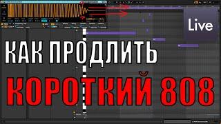 Как продлить короткий 808 БАСС или увеличить длительность сэпмла в Ableton Live