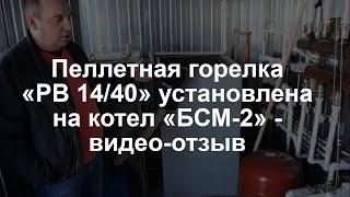 Пеллетная горелка РВ14/40  - отзыв владельца. Горелка установлена на котле «БСМ-2»