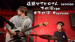 後藤マサヒロさんjam session 下北沢rpm #下北沢 #session