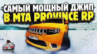 САМЫЙ МОЩНЫЙ ДЖИП В МТА ПРОВИНЦИИ! JEEP GRAND CHEROKEE В MTA PROVINCE!