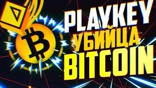 Playkey Token НОВЫЙ УБИЙЦА BitCOIN?! КРИПТОВАЛЮТНАЯ РЕВОЛЮЦИЯ В МИРЕ! Playkey что нас ждёт в будущем