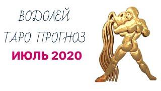 ВОДОЛЕЙ. ТАРО ПРОГНОЗ НА ИЮЛЬ 2020 года