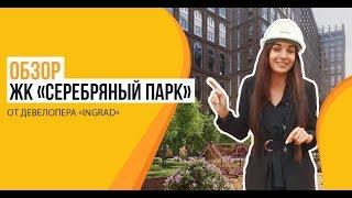 Обзор новостройки ЖК «Серебряный парк» от застройщика «INGRAD»