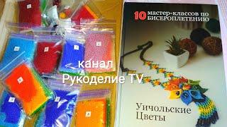 Набор по бисероплетению от Мирославы Дануковой.  Канал: Рукоделие TV