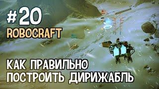 Robocraft #20 – Гайд: Как правильно построить дирижабль (How to make a flying vehicle)