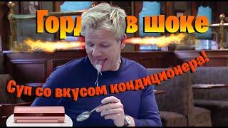 Гордон Рамзи в шоке! Суп со вкусом кондиционера, полная мерзость!